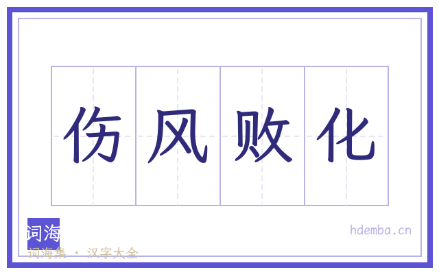 伤风败化的书法字