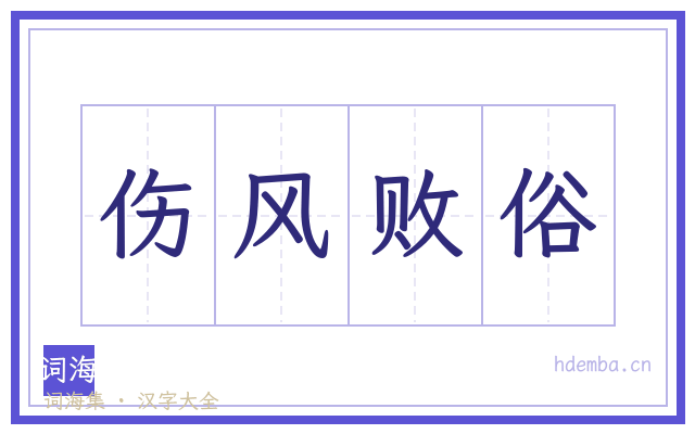 伤风败俗的书法字