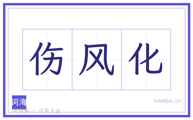 伤风化的书法字