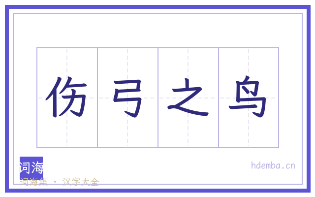 伤弓之鸟的书法字