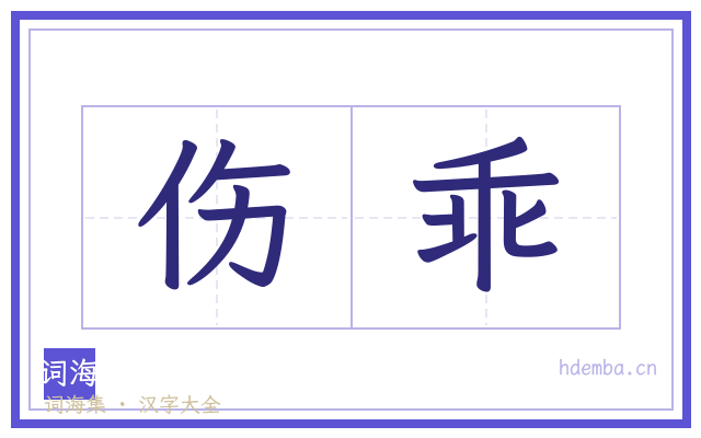伤乖的书法字