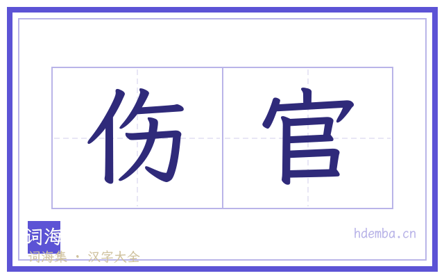 伤官的书法字