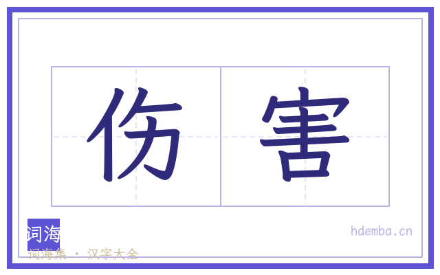 伤害的书法字