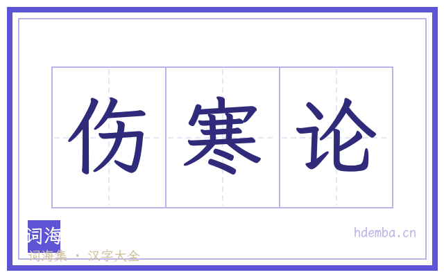 伤寒论的书法字