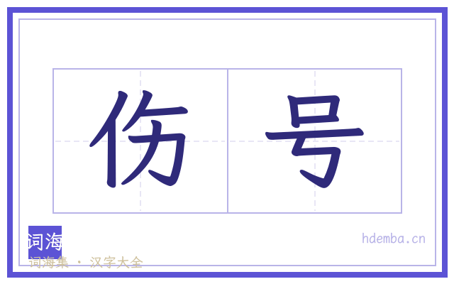 伤号的书法字