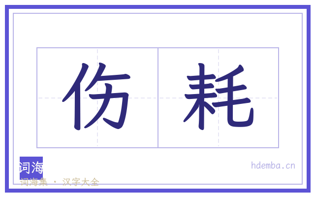 伤耗的书法字
