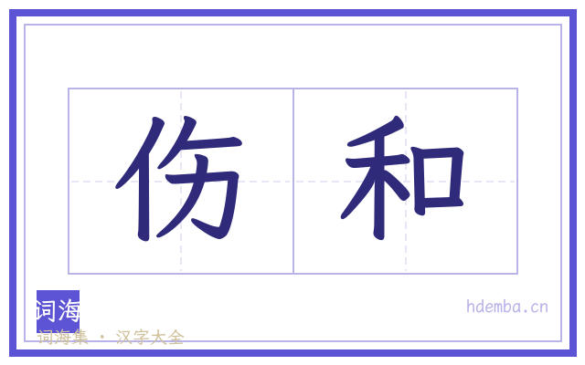 伤和的书法字