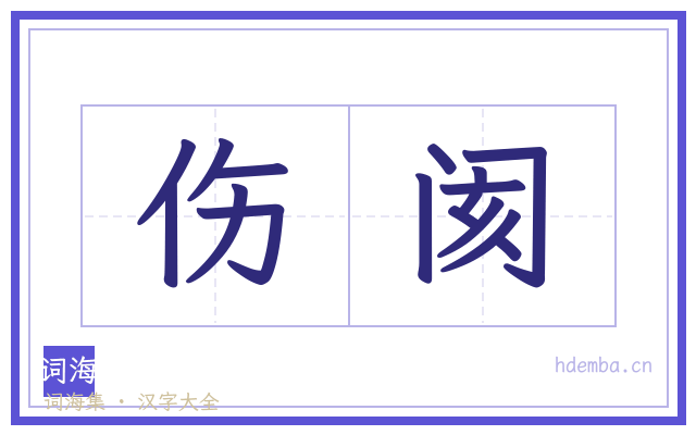 伤阂的书法字