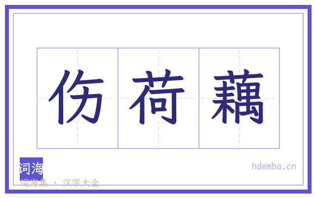 伤荷藕的书法字