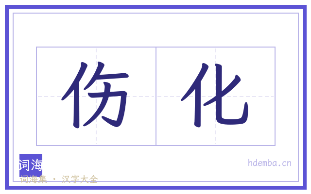 伤化的书法字