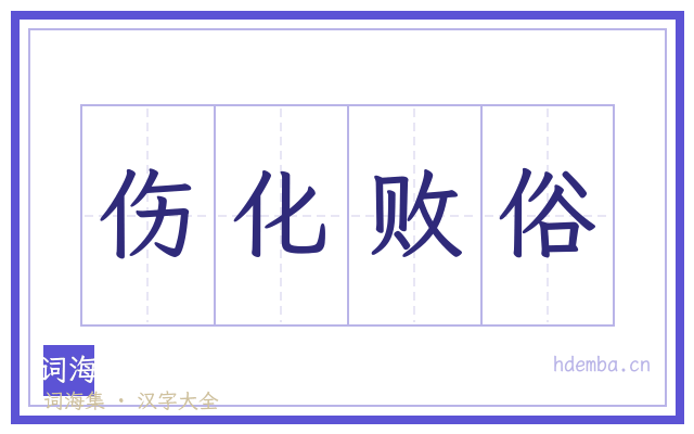 伤化败俗的书法字