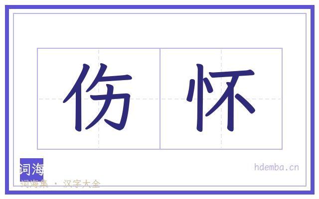 伤怀的书法字