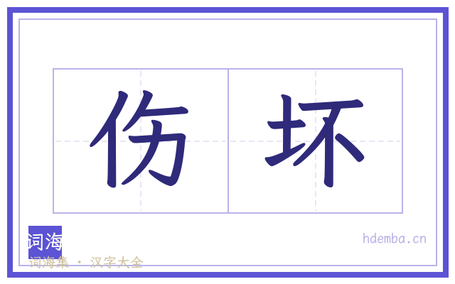伤坏的书法字