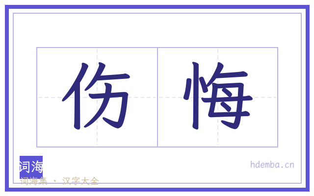 伤悔的书法字