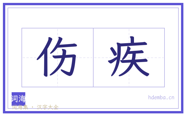 伤疾的书法字