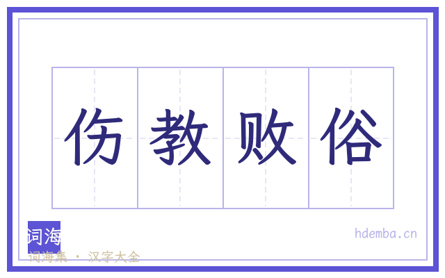 伤教败俗的书法字