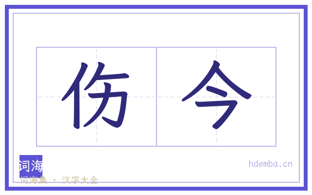 伤今的书法字