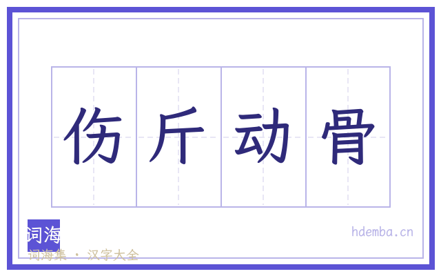 伤斤动骨的书法字