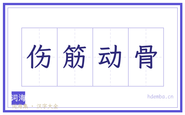伤筋动骨的书法字