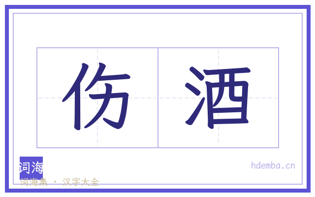 伤酒的书法字