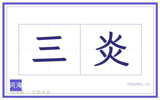三炎的书法字