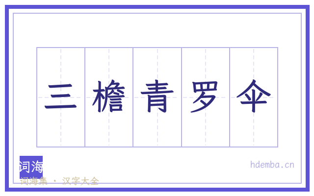三檐青罗伞的书法字
