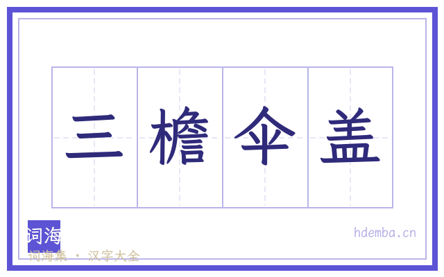 三檐伞盖的书法字