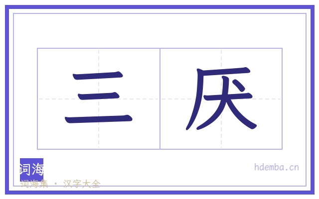 三厌的书法字