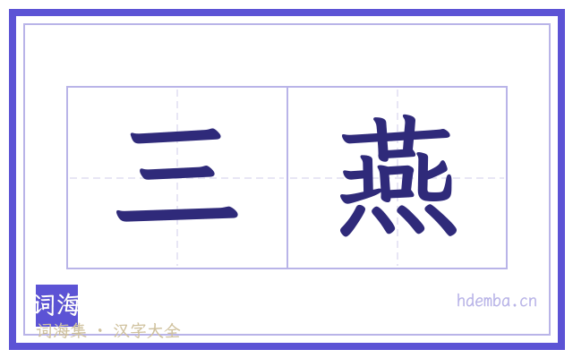 三燕的书法字