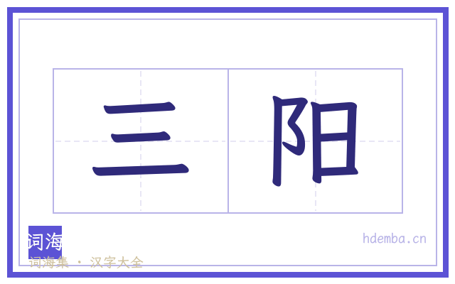 三阳的书法字