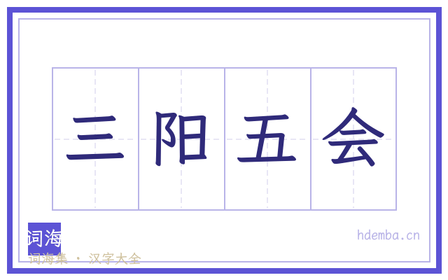 三阳五会的书法字