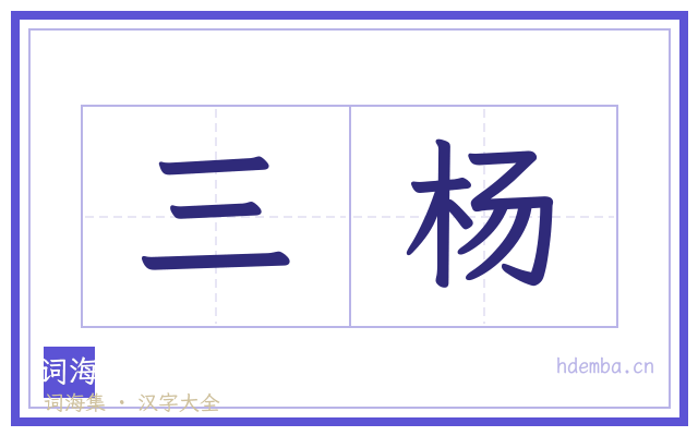 三杨的书法字