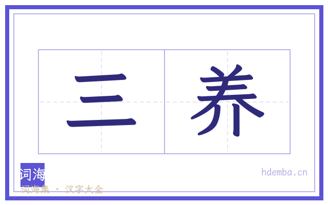 三养的书法字