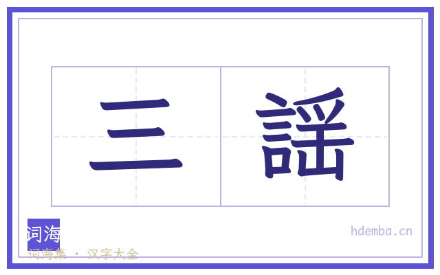 三謡的书法字