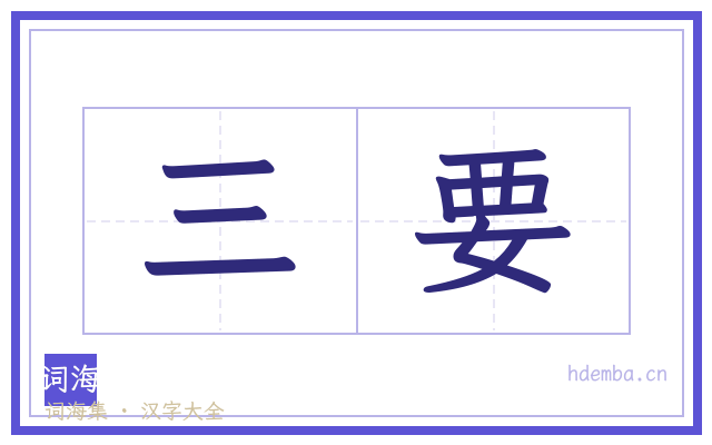 三要的书法字