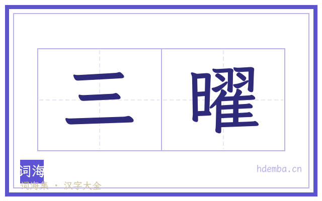 三曜的书法字