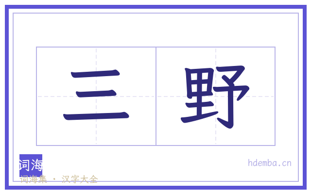 三野的书法字