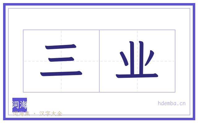 三业的书法字