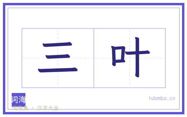 三叶的书法字