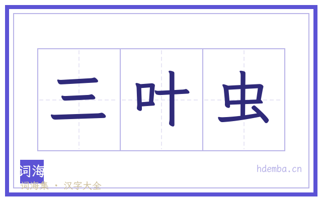 三叶虫的书法字