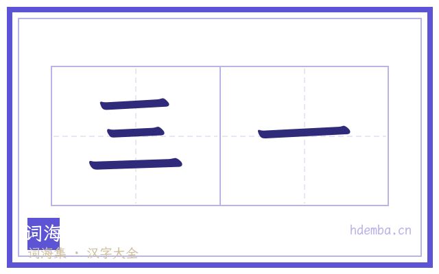 三一的书法字