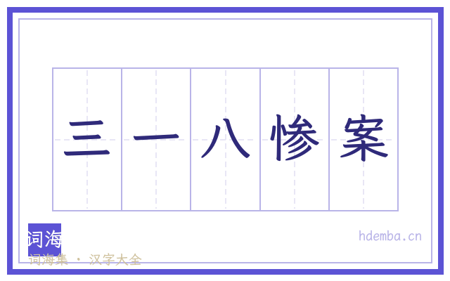 三一八惨案的书法字