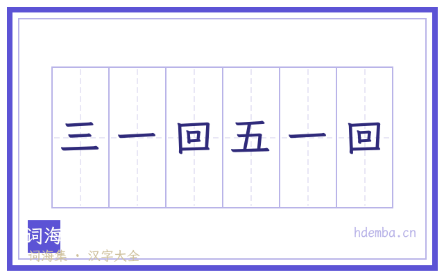 三一回五一回的书法字
