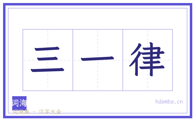 三一律的书法字
