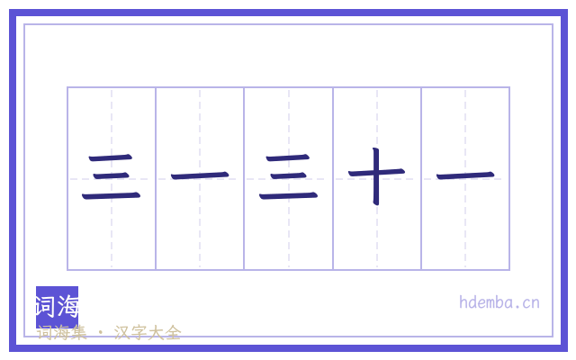 三一三十一的书法字