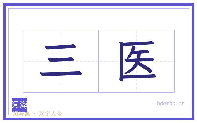 三医的书法字