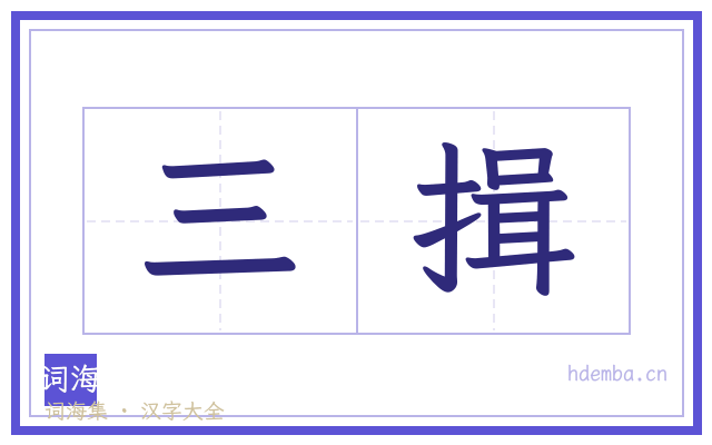 三揖的书法字