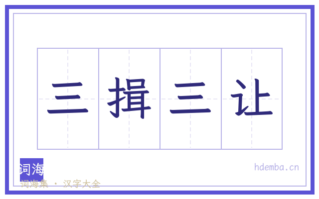 三揖三让的书法字