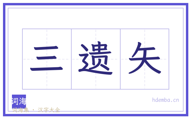 三遗矢的书法字