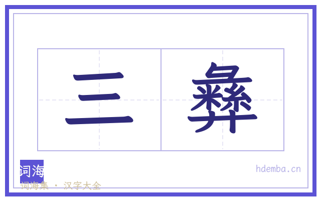 三彝的书法字